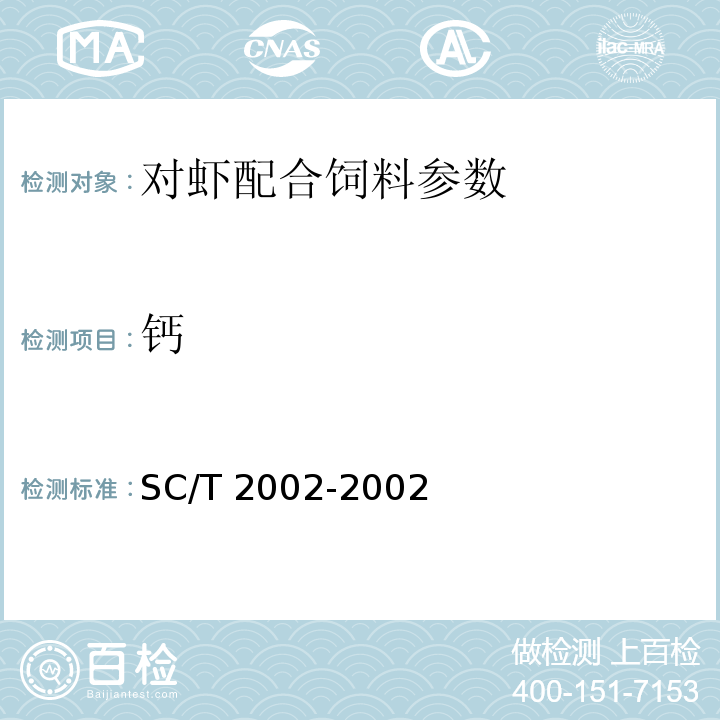 钙 对虾配合饲料SC/T 2002-2002