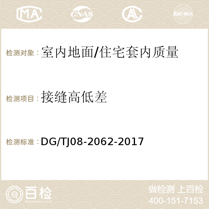 接缝高低差 住宅工程套内质量验收规范 /DG/TJ08-2062-2017