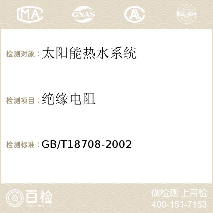 绝缘电阻 家用太阳热水系统热性能试验方法 GB/T18708-2002