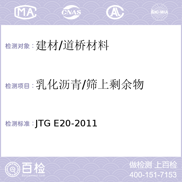 乳化沥青/筛上剩余物 JTG E20-2011 公路工程沥青及沥青混合料试验规程