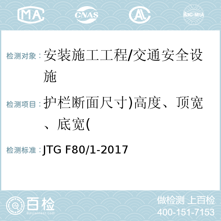 护栏断面尺寸)高度、顶宽、底宽( 公路工程质量检验评定标准 第一册 土建工程 （表11.5.2）/JTG F80/1-2017