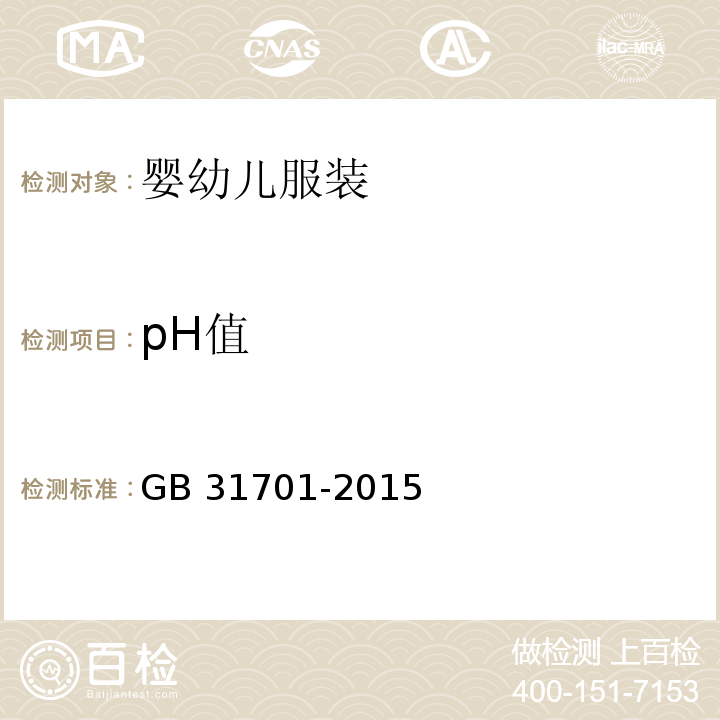 pH值 婴幼儿及儿童纺织产品安全技术规范GB 31701-2015