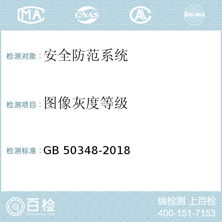 图像灰度等级 GB 50348-2018 安全防范工程技术标准(附条文说明)