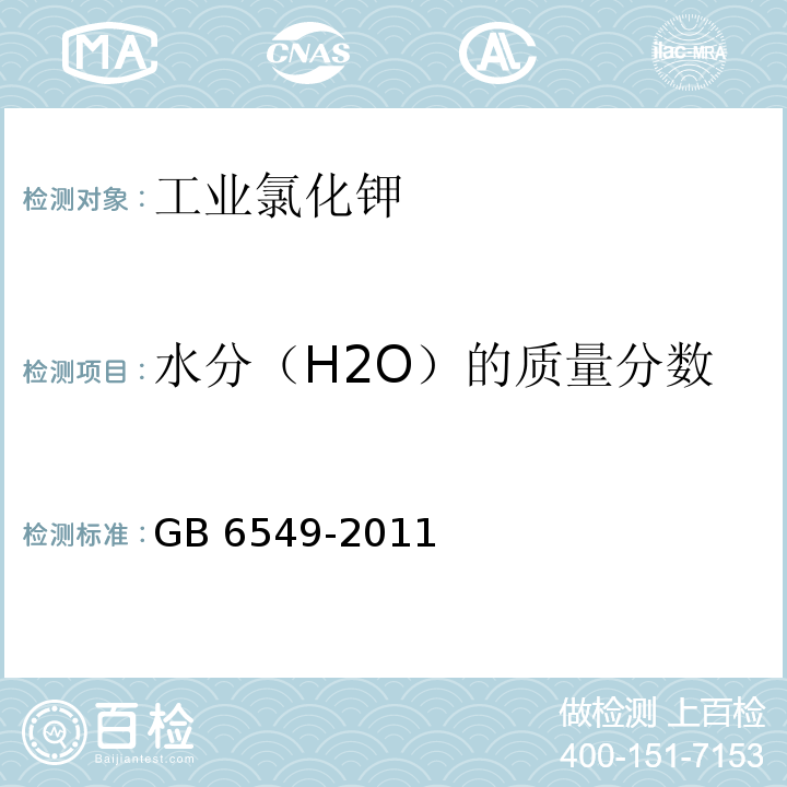 水分（H2O）的质量分数 氯化钾GB 6549-2011（5.2）