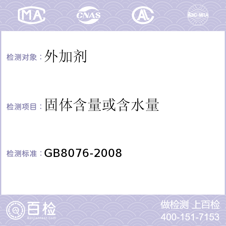 固体含量或含水量 混凝土外加剂 GB8076-2008