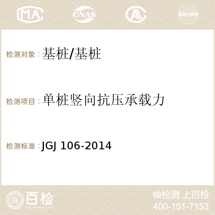 单桩竖向抗压承载力 建筑基桩检测技术规范/JGJ 106-2014