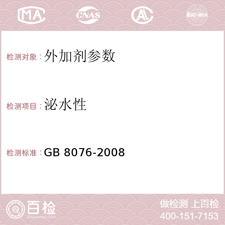 泌水性 混凝土外加剂 GB 8076-2008