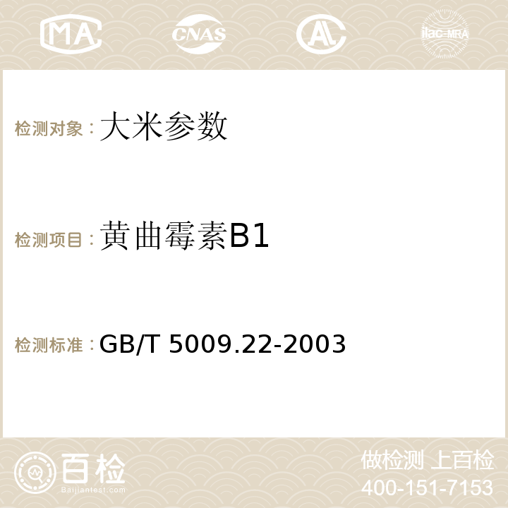 黄曲霉素B1 GB/T 5009.22-2003 食品中黄曲霉毒素Bl的测定
