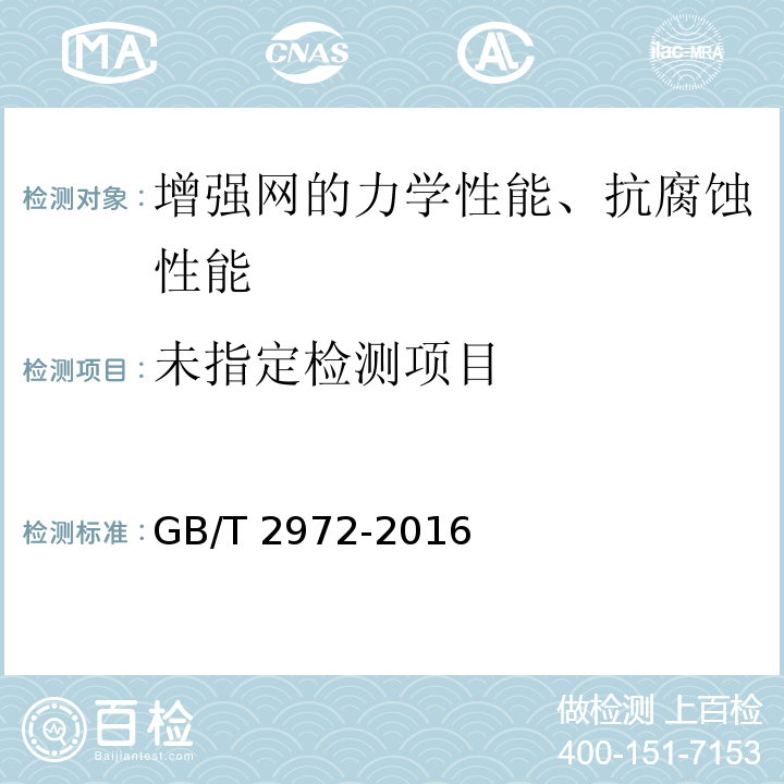  GB/T 2972-2016 镀锌钢丝锌层硫酸铜试验方法