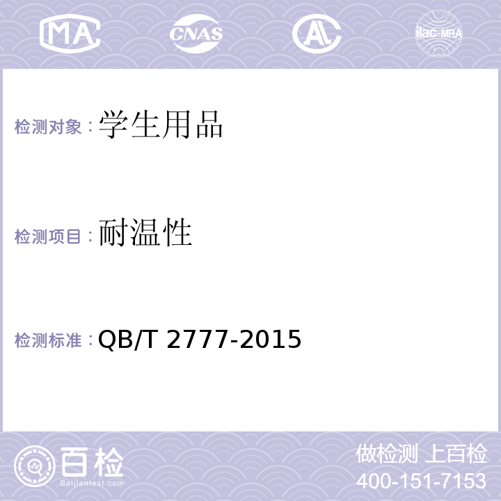 耐温性 记号笔QB/T 2777-2015