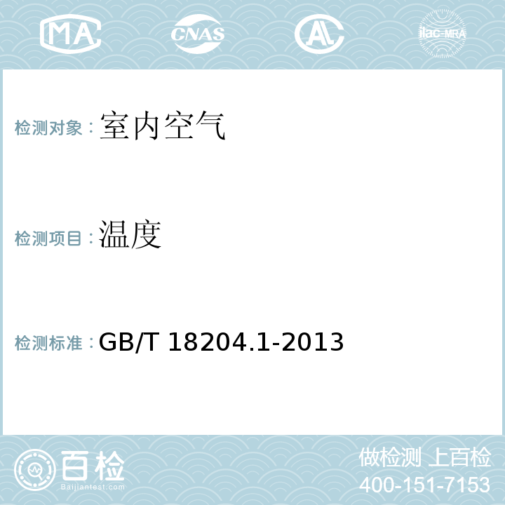 温度 公共场所卫生检验方法 第一部分 物理因素玻璃液体温度计法GB/T 18204.1-2013（3.1）