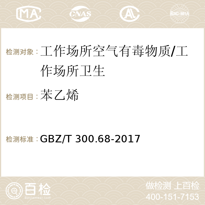 苯乙烯 工作场所空气有毒物质测定 第68部分：苯乙烯、甲基苯乙烯和二乙烯基苯/GBZ/T 300.68-2017