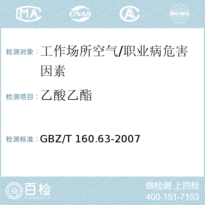 乙酸乙酯 工作場所空氣有毒物質測定 飽和脂肪族酯類化合物 /GBZ/T 160.63-2007