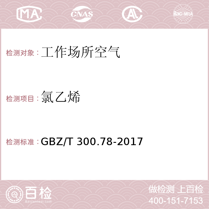 氯乙烯 工作场所空气有毒物质测定 第78部分：氯乙烯、二氯乙烯、三氯乙烯和四氯乙烯 GBZ/T 300.78-2017