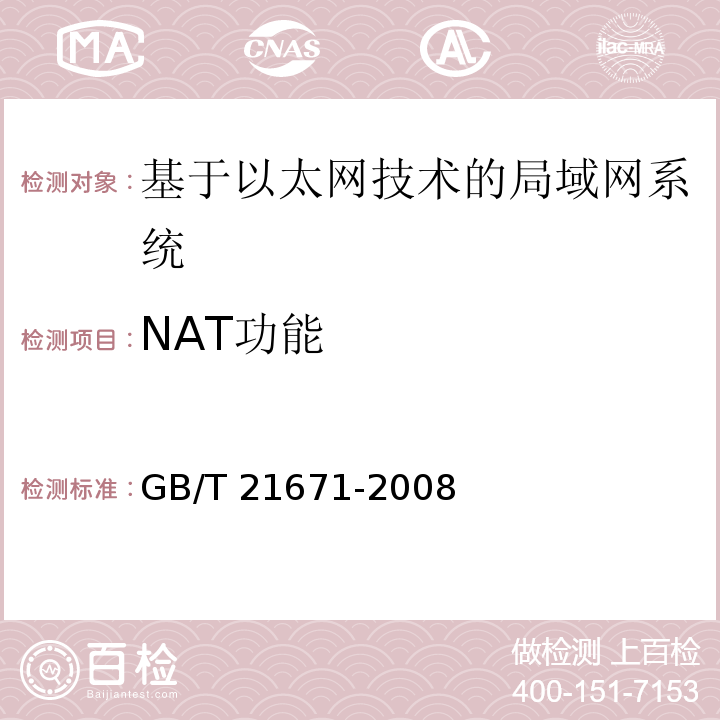 NAT功能 基于以太网技术的局部网系统验收测评规范 GB/T 21671-2008