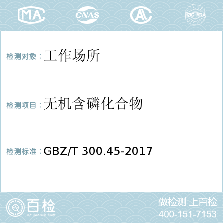 无机含磷化合物 工作场所空气有毒物质测定 第45部分：五氧化二磷和五硫化二磷GBZ/T 300.45-2017