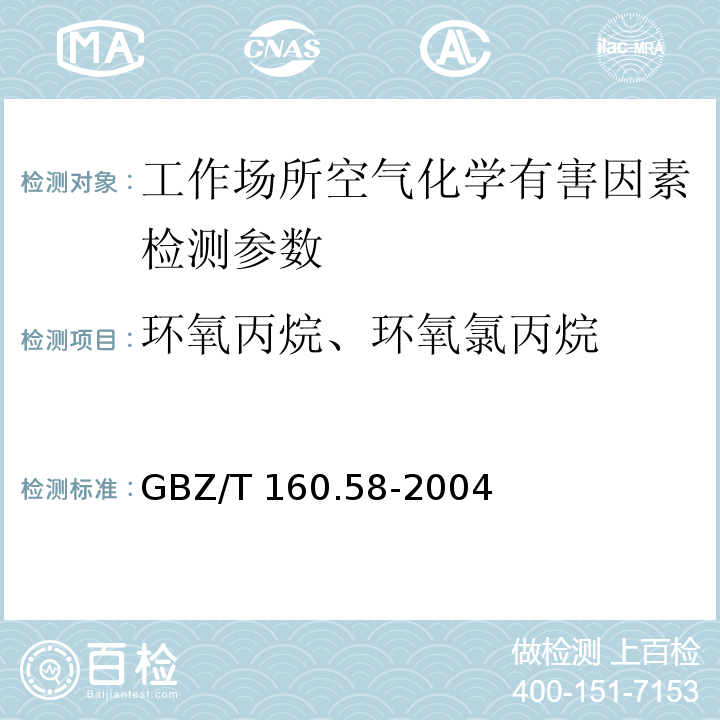 环氧丙烷、环氧氯丙烷 工作场所空气有毒物质测定 环氧化合物 （3 直接进样-气相色谱法）GBZ/T 160.58-2004