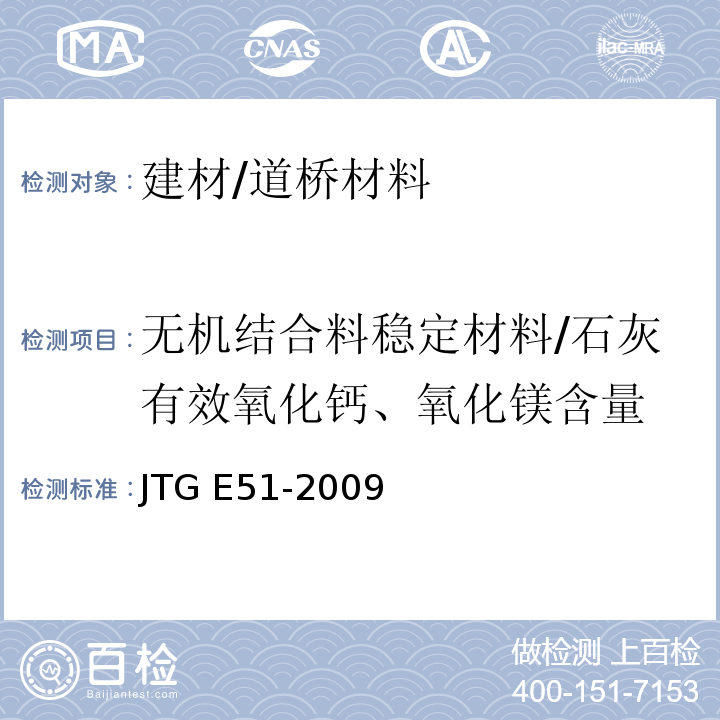 无机结合料稳定材料/石灰有效氧化钙、氧化镁含量 公路工程无机结合料稳定材料试验规程