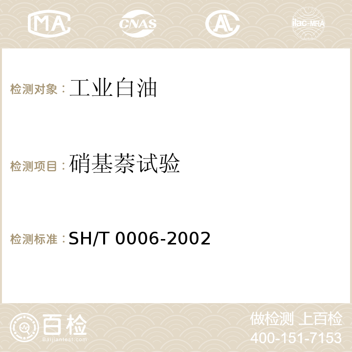 硝基萘试验 工业白油 （SH/T 0006-2002附录B）