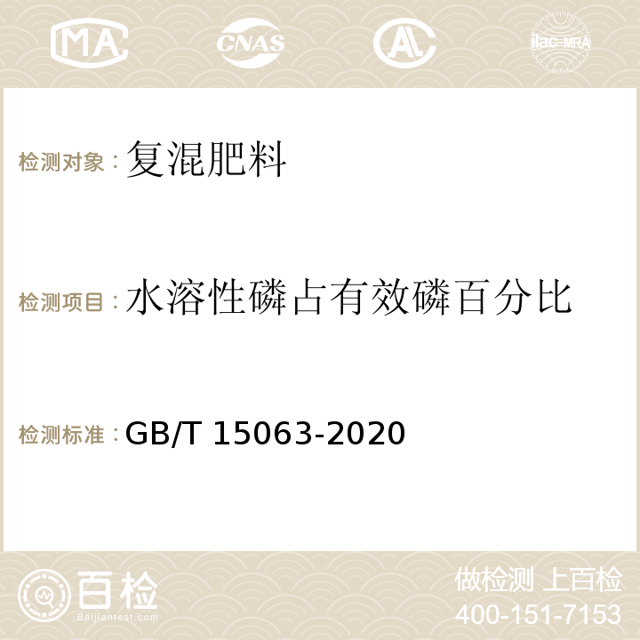 水溶性磷占有效磷百分比 复合肥料GB/T 15063-2020