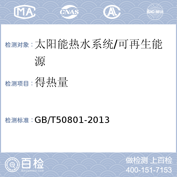 得热量 可再生能源建筑应用工程评价标准 （4.2）/GB/T50801-2013