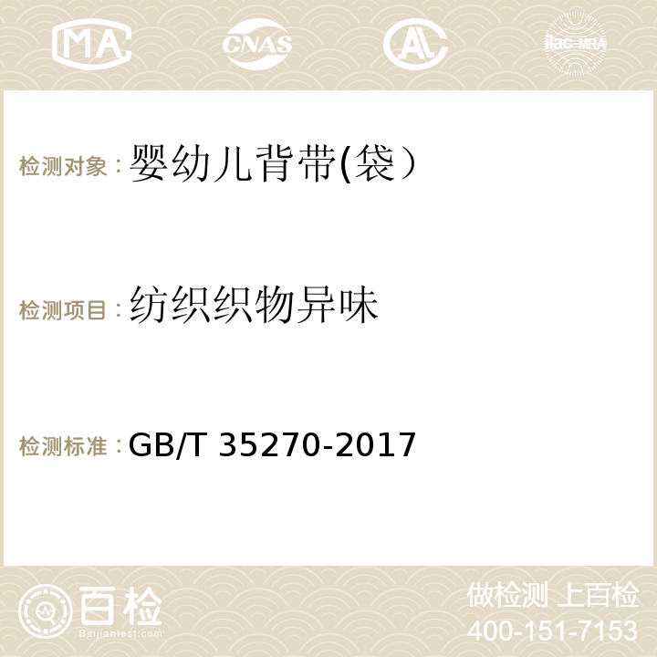 纺织织物异味 婴幼儿背带(袋）GB/T 35270-2017