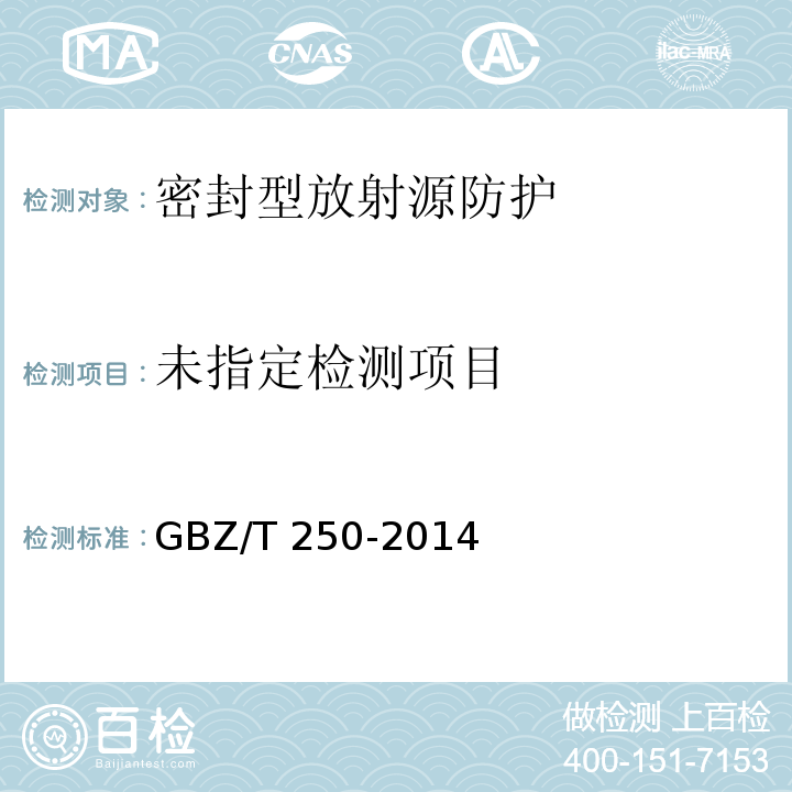  GBZ/T 250-2014 工业X射线探伤室辐射屏蔽规范(附2017年第1号修改单)