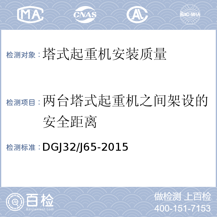 两台塔式起重机之间架设的安全距离 建筑工程机械安装质量检验规程 DGJ32/J65-2015