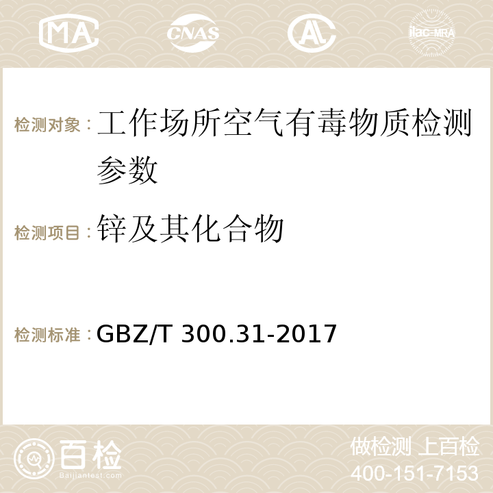 锌及其化合物 工作场所空气有毒物质测定锌及其化合物GBZ/T 300.31-2017（4）