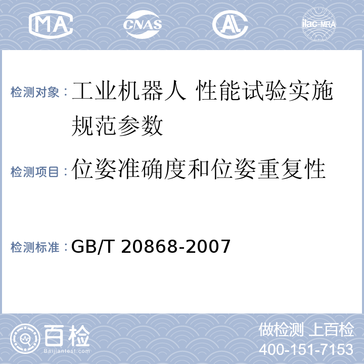 位姿准确度和位姿重复性 工业机器人 性能试验实施规范 GB/T 20868-2007