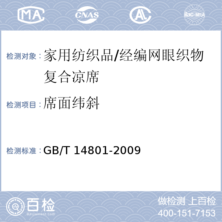 席面纬斜 机织物与针织物纬斜和弓纬试验方法GB/T 14801-2009