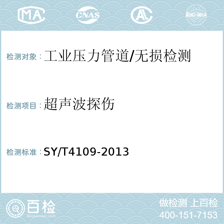 超声波探伤 SY/T 4109-2013 石油天然气钢质管道无损检测(附条文说明)