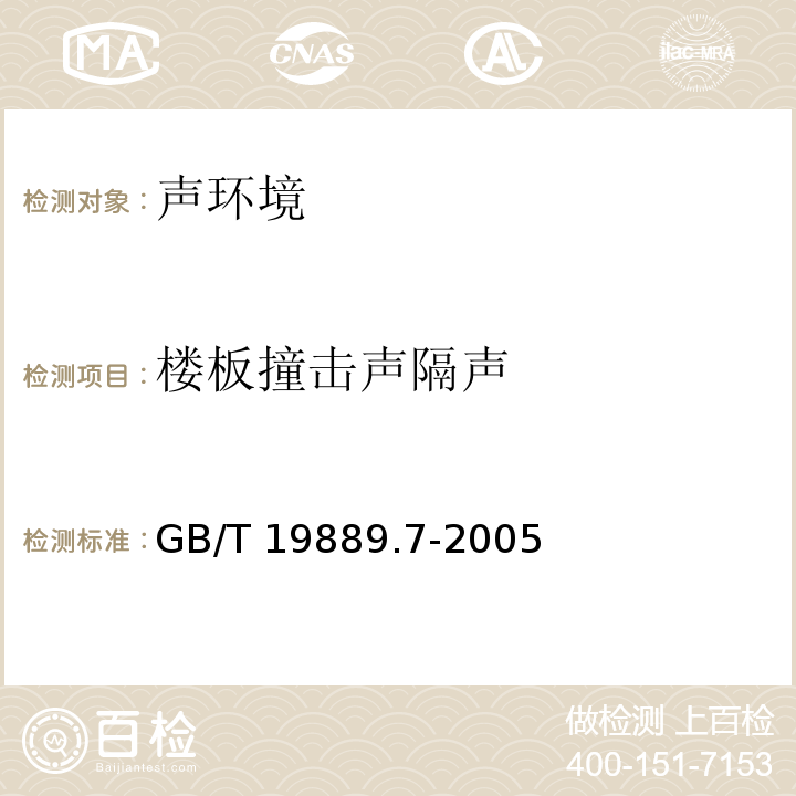 樓板撞擊聲隔聲 聲學(xué) 建筑和建筑構(gòu)件隔聲測量 第7部分：樓板撞擊聲隔聲的現(xiàn)場測量