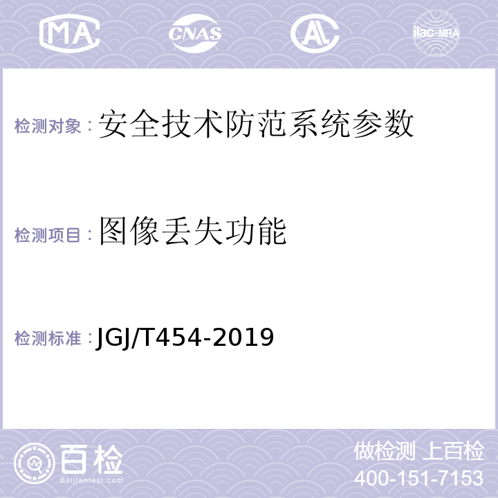 图像丢失功能 JGJ/T 454-2019 智能建筑工程质量检测标准(附条文说明)
