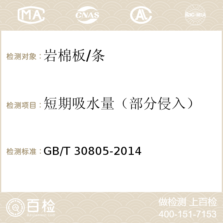 短期吸水量（部分侵入） 建筑用绝热制品 部分浸入法测定短期吸水量 GB/T 30805-2014