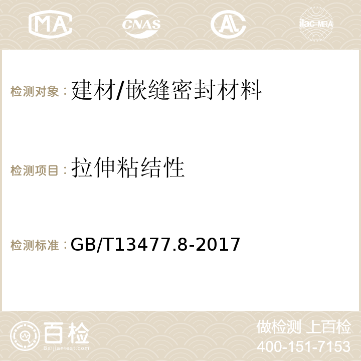 拉伸粘结性 建筑密封材料试验方法第8部分：拉伸粘结性的测定