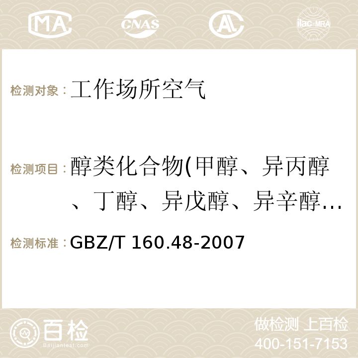 醇类化合物(甲醇、异丙醇、丁醇、异戊醇、异辛醇、糠醇、二丙酮醇、丙烯醇、乙二醇、氯乙醇、二氯丙醇、1-甲氧基-2-丙醇) GBZ/T 160.48-2007 （部分废止）工作场所空气有毒物质测定 醇类化合物