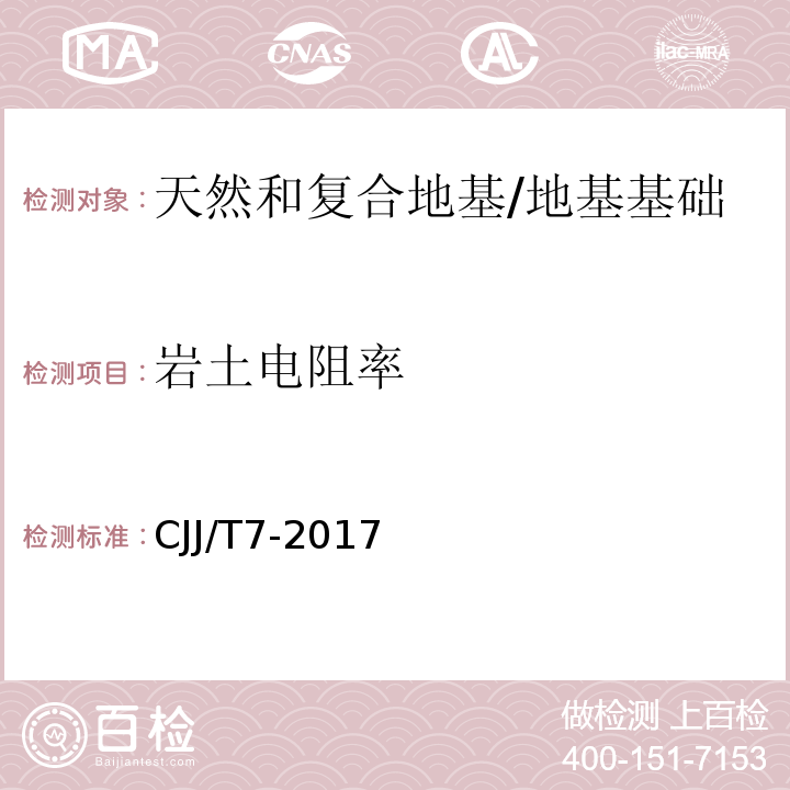 岩土电阻率 CJJ/T 7-2017 城市工程地球物理探测标准(附条文说明)