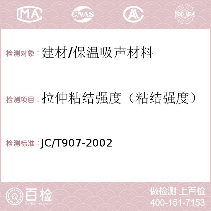拉伸粘结强度（粘结强度） JC/T 907-2002 混凝土界面处理剂
