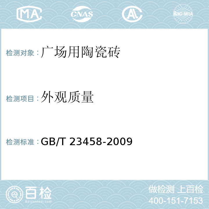 外观质量 广场用陶瓷砖 GB/T 23458-2009（5.1）