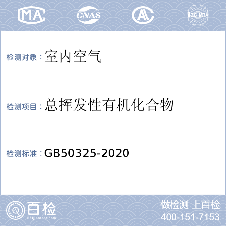 总挥发性有机化合物 民用建筑工程室内环境污染控制标准 (附录E 室内空气中TVOC的测定) GB50325-2020