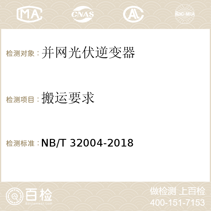 搬运要求 光伏并网逆变器技术规范NB/T 32004-2018