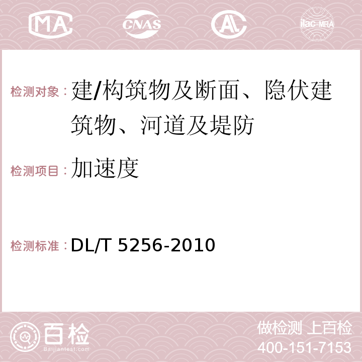 加速度 DL/T 5256-2010 土石坝安全监测资料整编规程(附条文说明)