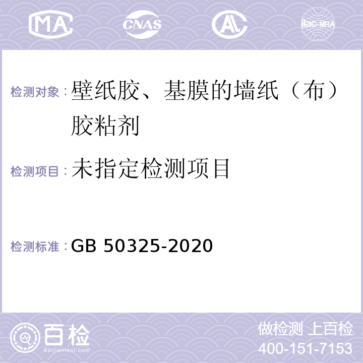 民用建筑工程室内环境污染控制标准 GB 50325-2020/附录D