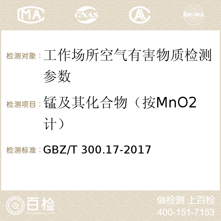 锰及其化合物（按MnO2计） 工作场所空气有毒物质测定 第17部分：锰及其化合物 GBZ/T 300.17-2017