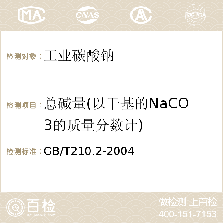 总碱量(以干基的NaCO3的质量分数计) GB/T 210.2-2004 工业碳酸钠及其试验方法 第2部分:工业碳酸钠试验方法