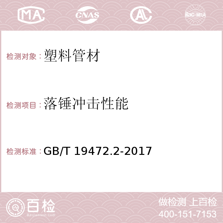 落锤冲击性能 埋地用聚乙烯（PE）结构壁管道系统 第2部分：聚乙烯缠绕结构壁管材 GB/T 19472.2-2017