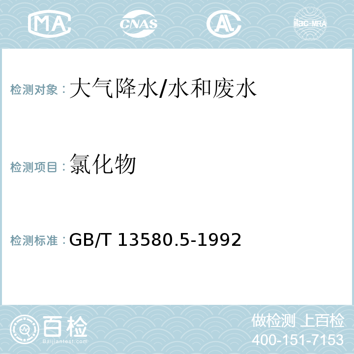 氯化物 大气降水氟、氯、亚硝酸盐、硫酸盐的测定 离子色谱法/GB/T 13580.5-1992