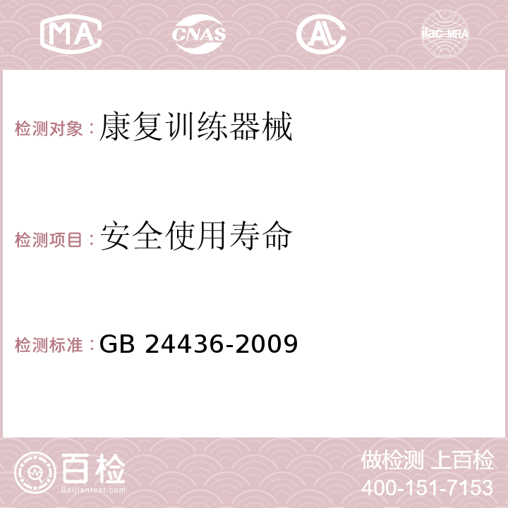 安全使用寿命 康复训练器械 安全通用要求GB 24436-2009