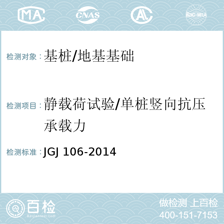 静载荷试验/单桩竖向抗压承载力 JGJ 106-2014 建筑基桩检测技术规范(附条文说明)